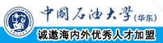 美女被操网站123456中国石油大学（华东）教师和博士后招聘启事